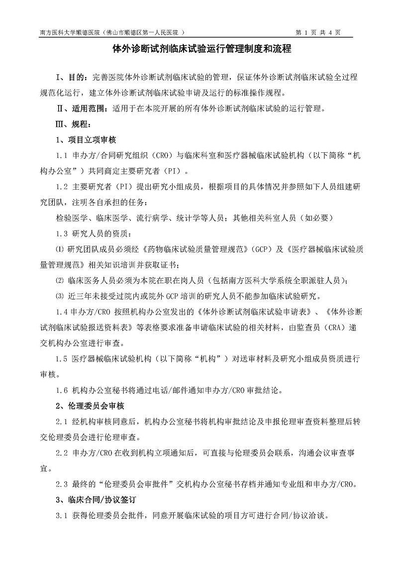 體外診斷試劑臨床試驗運行管理制度和流程_頁面_1.jpg